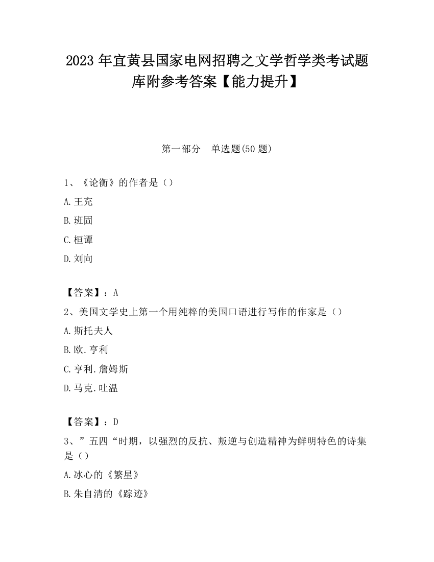 2023年宜黄县国家电网招聘之文学哲学类考试题库附参考答案【能力提升】