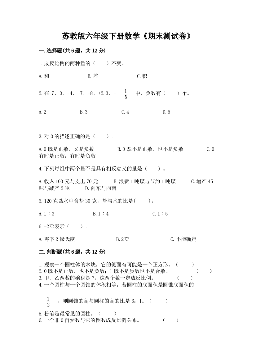 苏教版六年级下册数学《期末测试卷》附参考答案(轻巧夺冠)