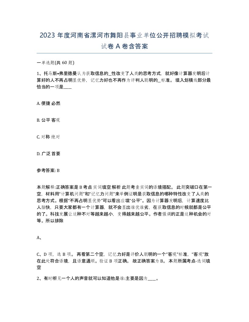 2023年度河南省漯河市舞阳县事业单位公开招聘模拟考试试卷A卷含答案