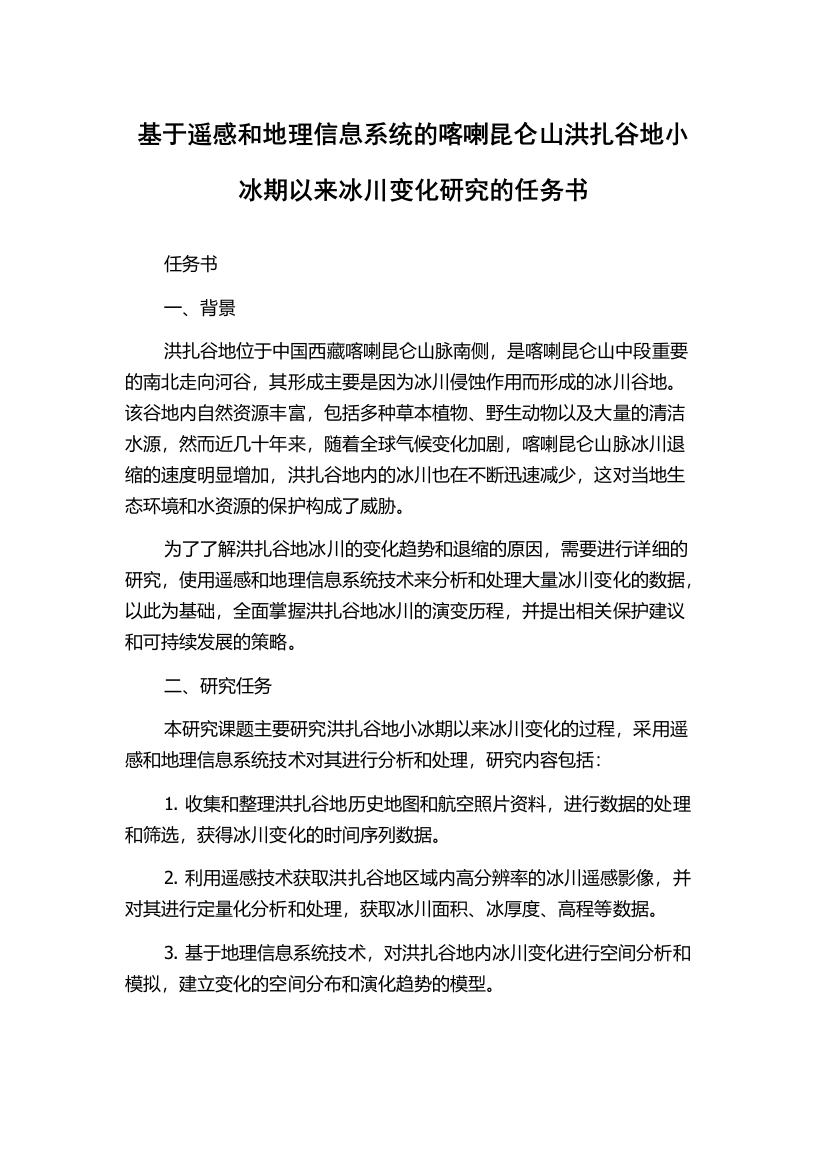 基于遥感和地理信息系统的喀喇昆仑山洪扎谷地小冰期以来冰川变化研究的任务书