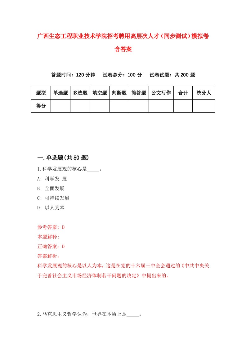 广西生态工程职业技术学院招考聘用高层次人才同步测试模拟卷含答案7