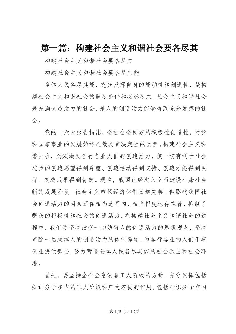 第一篇：构建社会主义和谐社会要各尽其