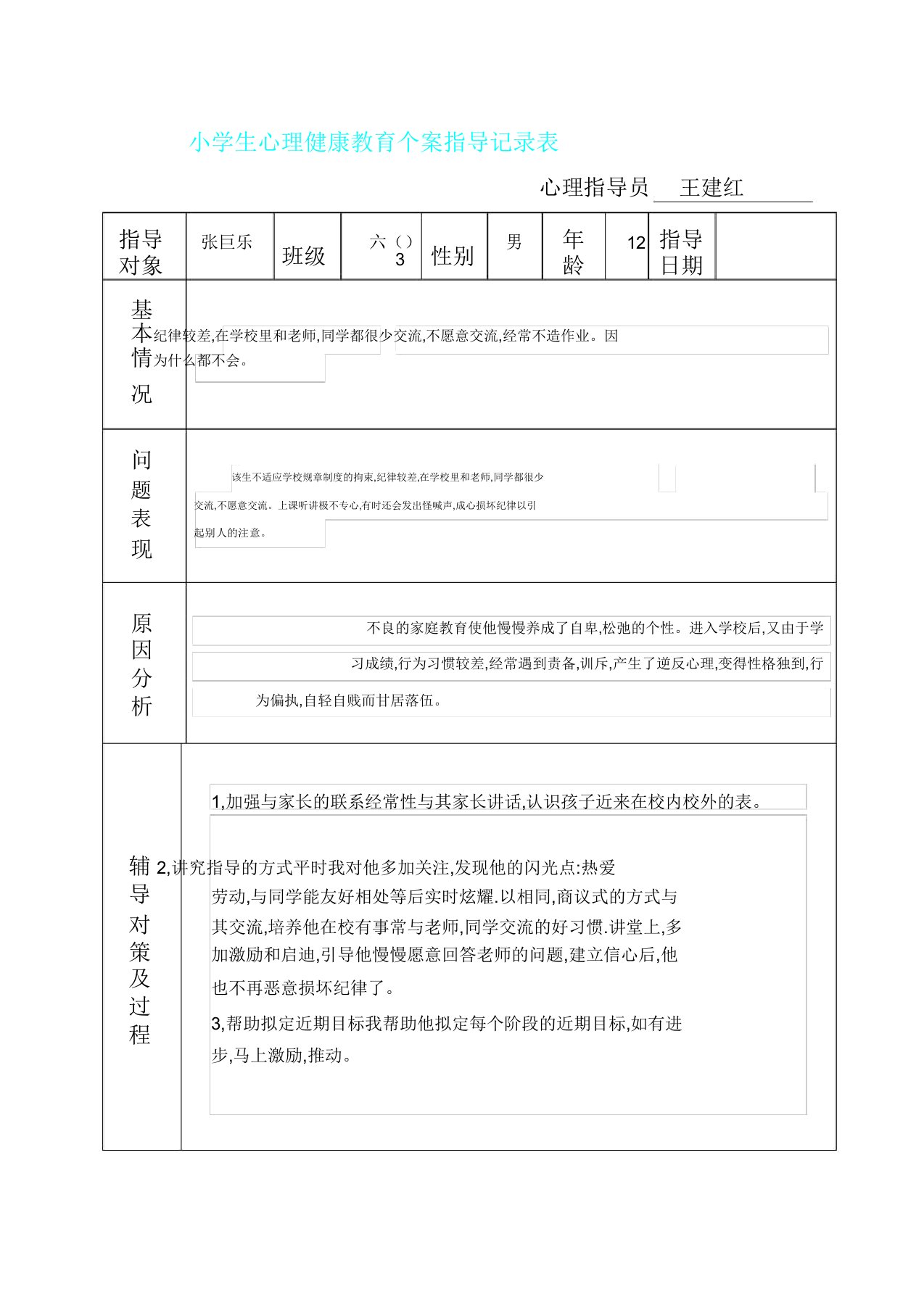 六小学生心理健康教育个案辅导记录