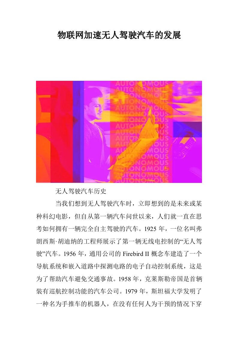 物联网加速无人驾驶汽车的发展