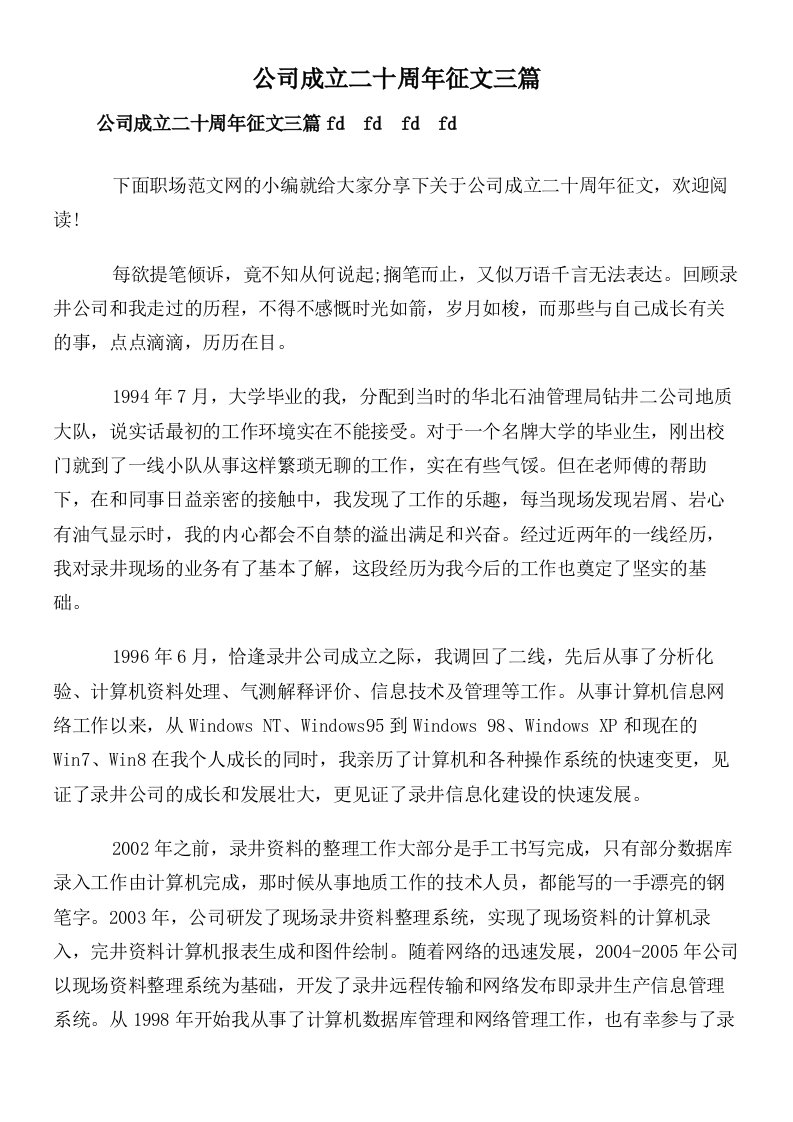 公司成立二十周年征文三篇