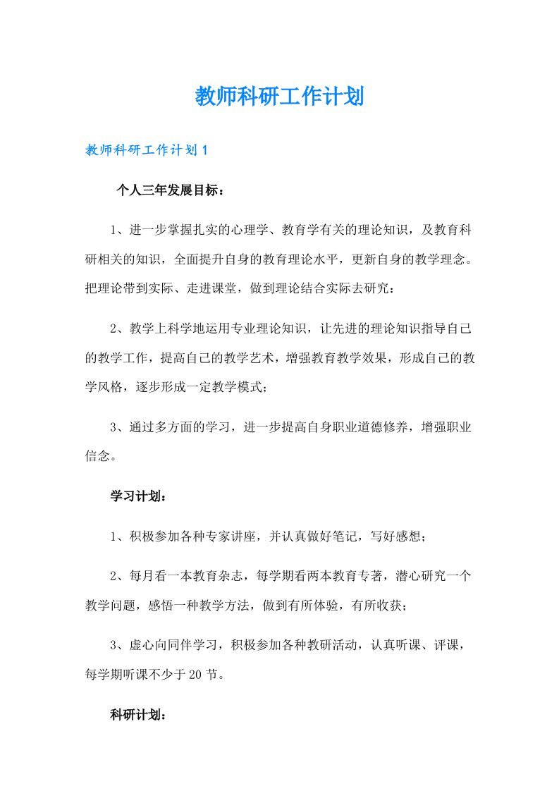 教师科研工作计划