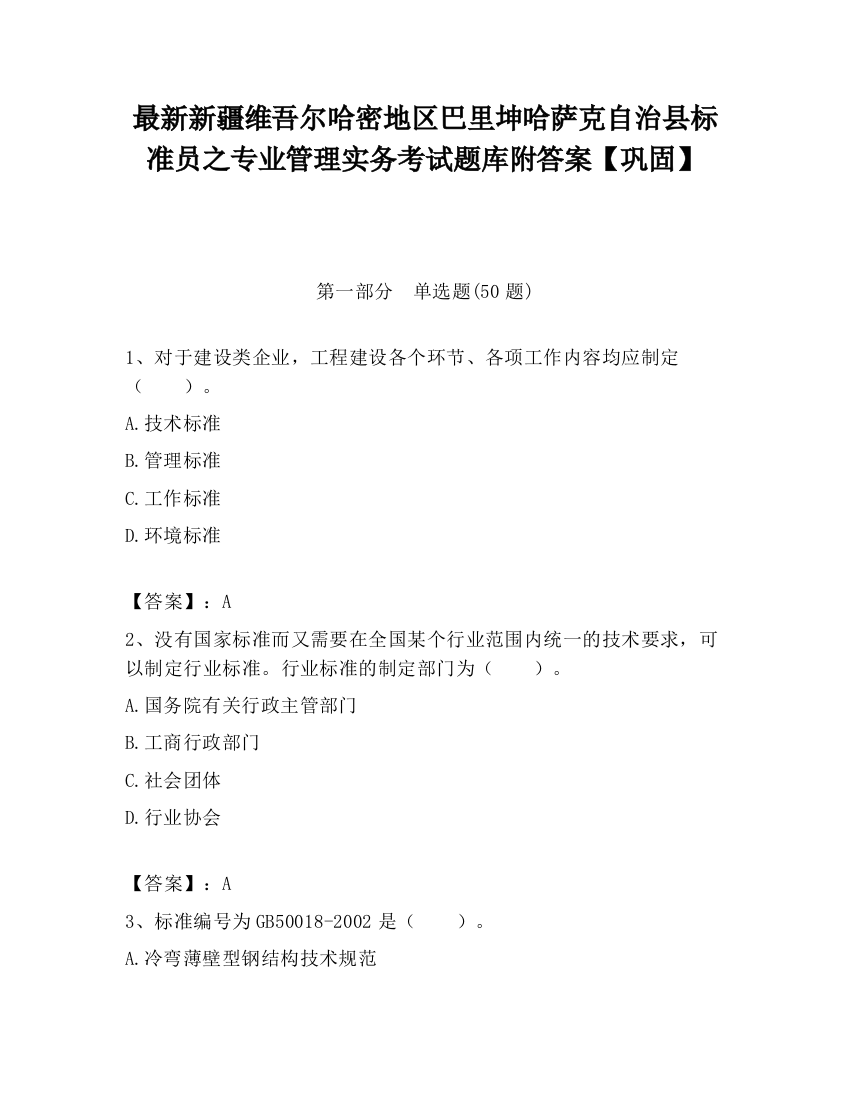 最新新疆维吾尔哈密地区巴里坤哈萨克自治县标准员之专业管理实务考试题库附答案【巩固】