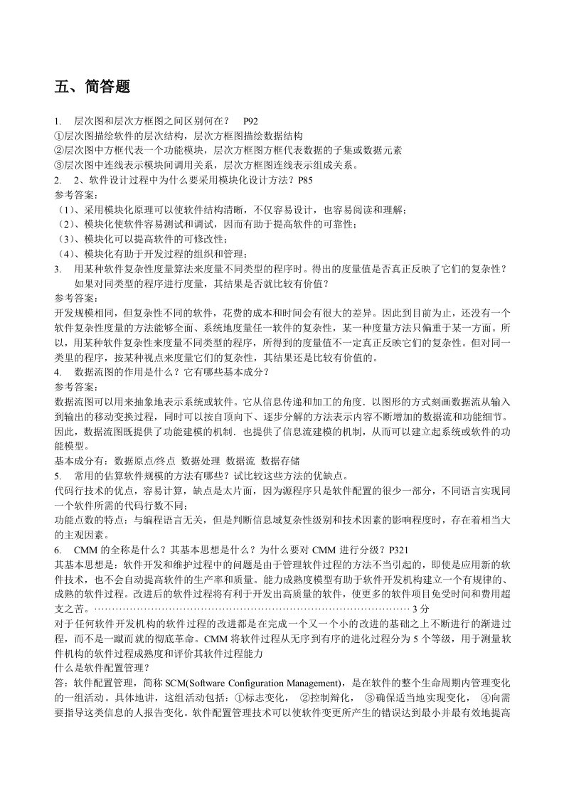 大学软件工程复习资料