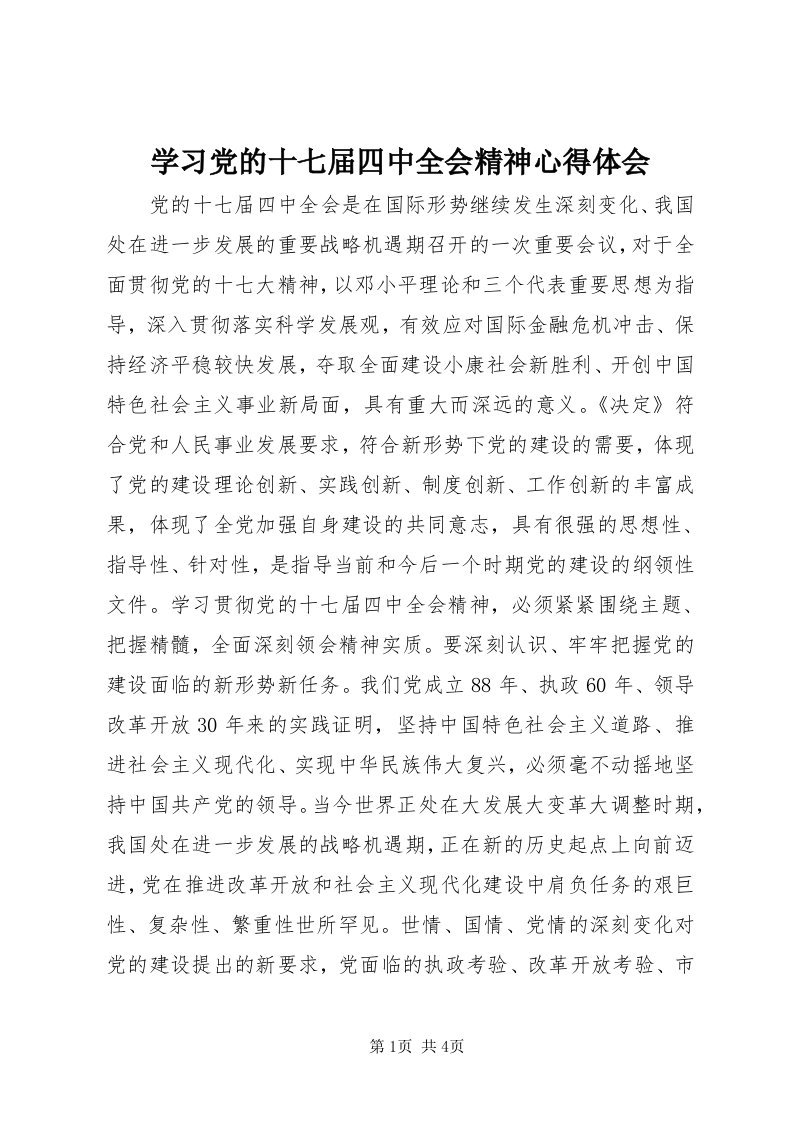 7学习党的十七届四中全会精神心得体会