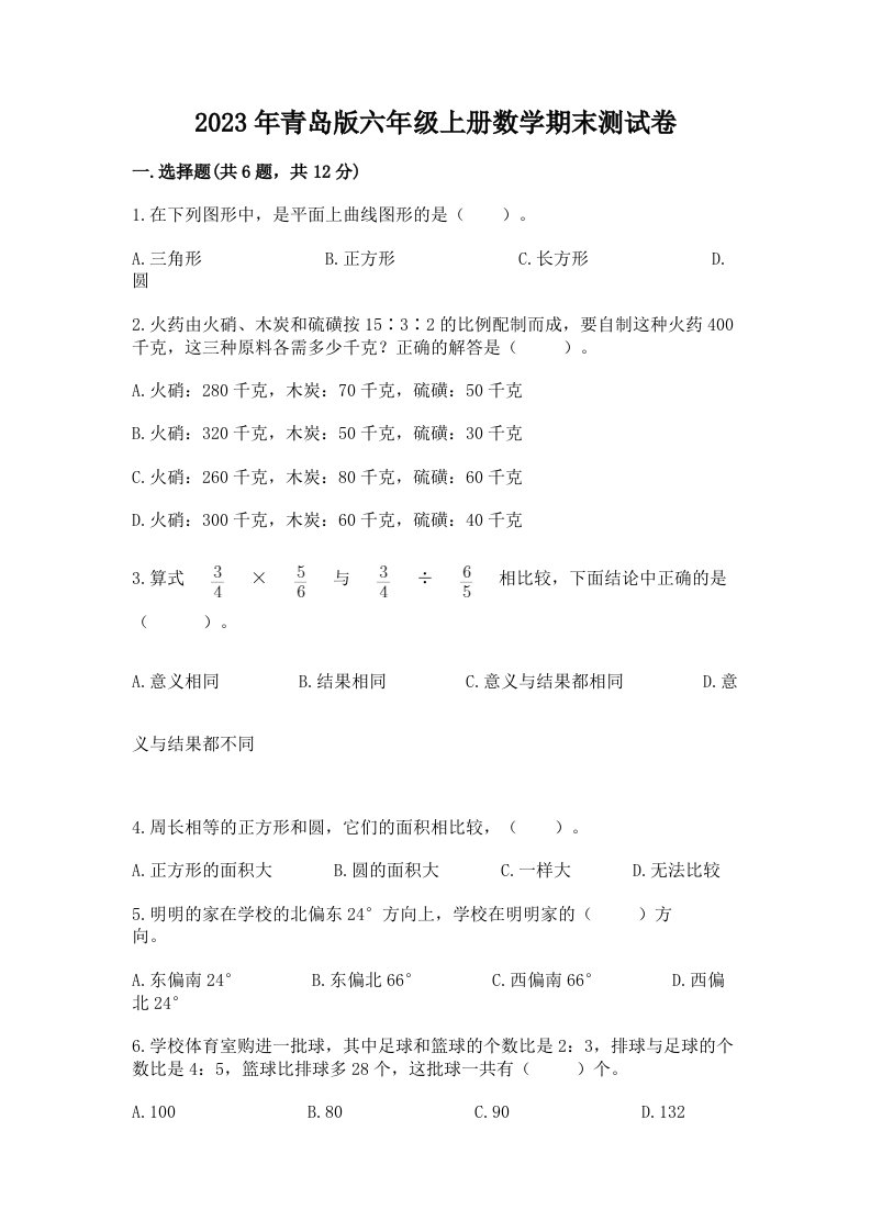 2023年青岛版六年级上册数学期末测试卷精品【各地真题】