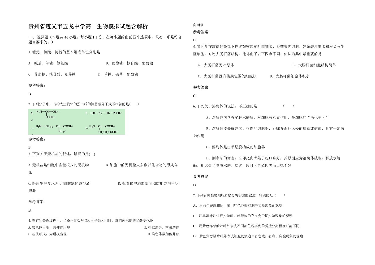 贵州省遵义市五龙中学高一生物模拟试题含解析