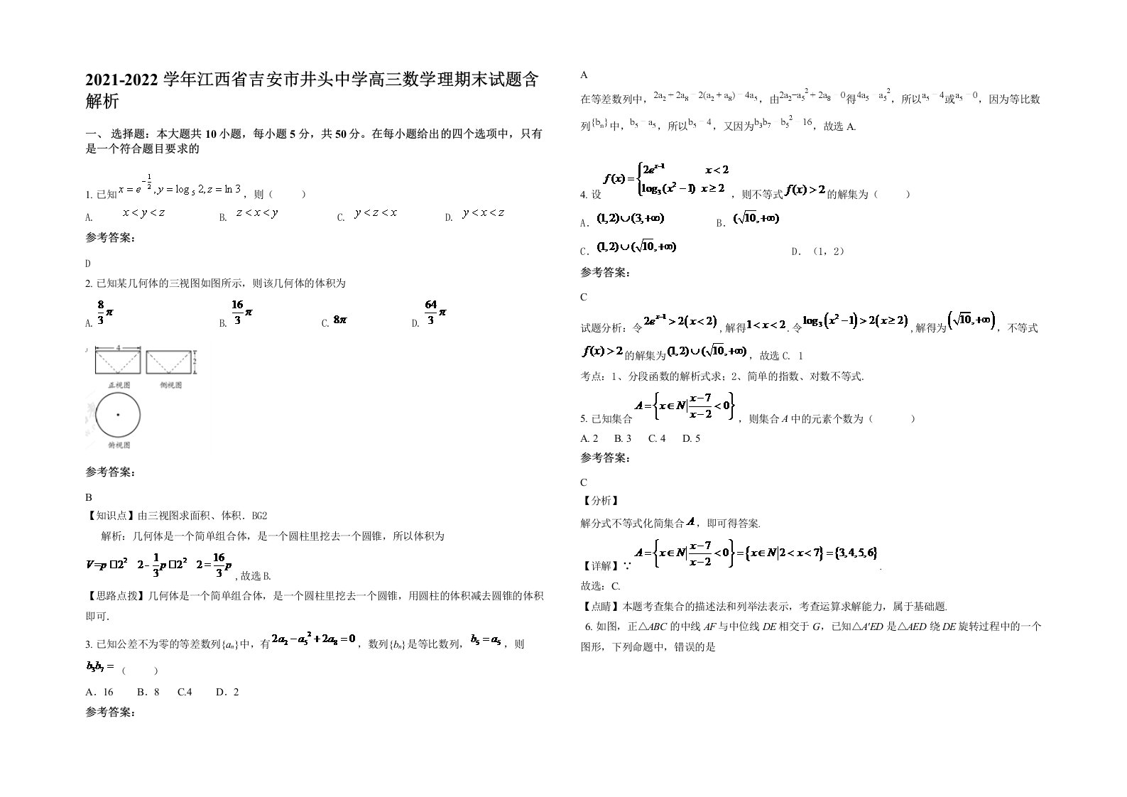 2021-2022学年江西省吉安市井头中学高三数学理期末试题含解析