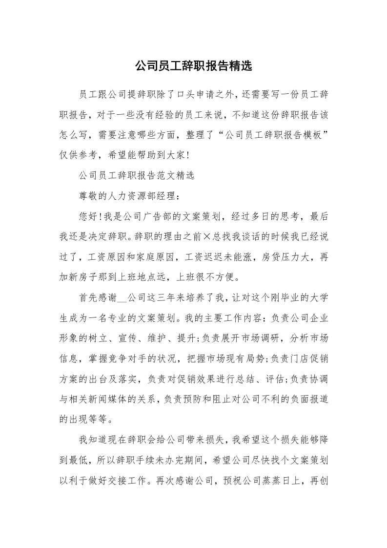 公司员工辞职报告精选