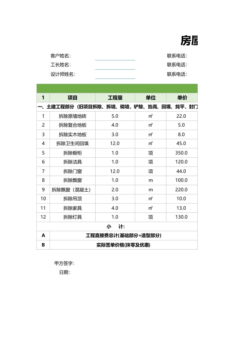 房屋装修报价预算表