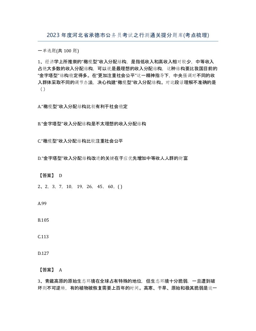 2023年度河北省承德市公务员考试之行测通关提分题库考点梳理