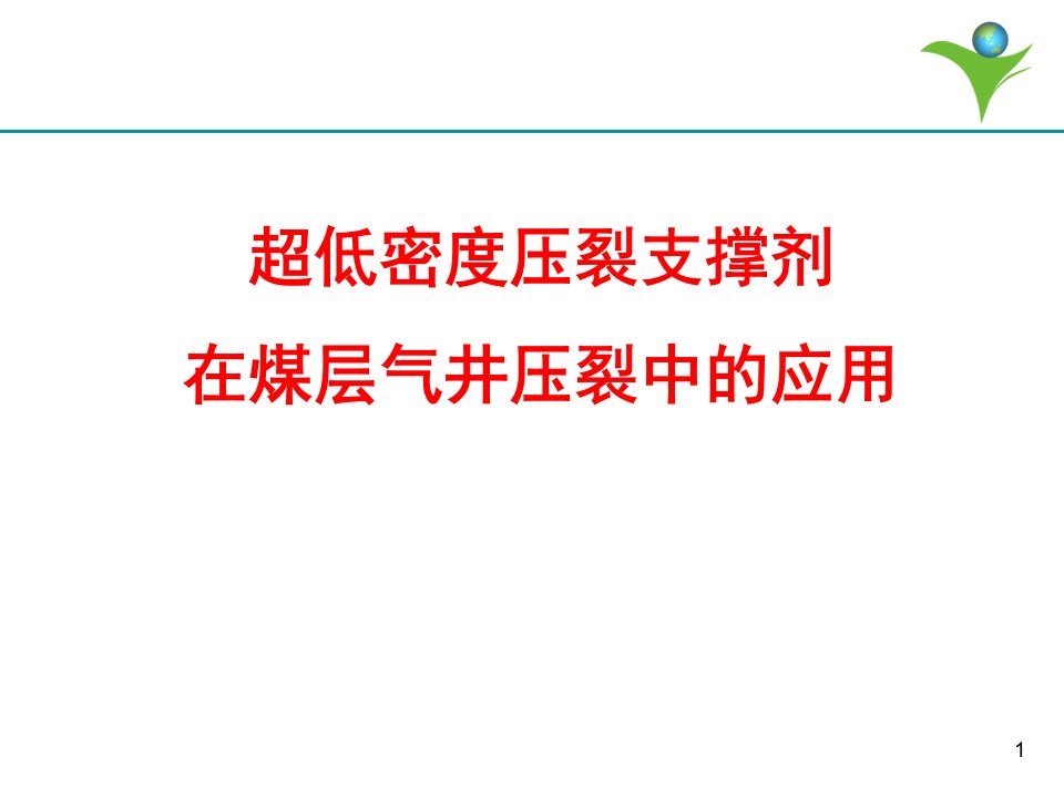 超低密度压裂支撑剂在煤层气井压裂中的应用