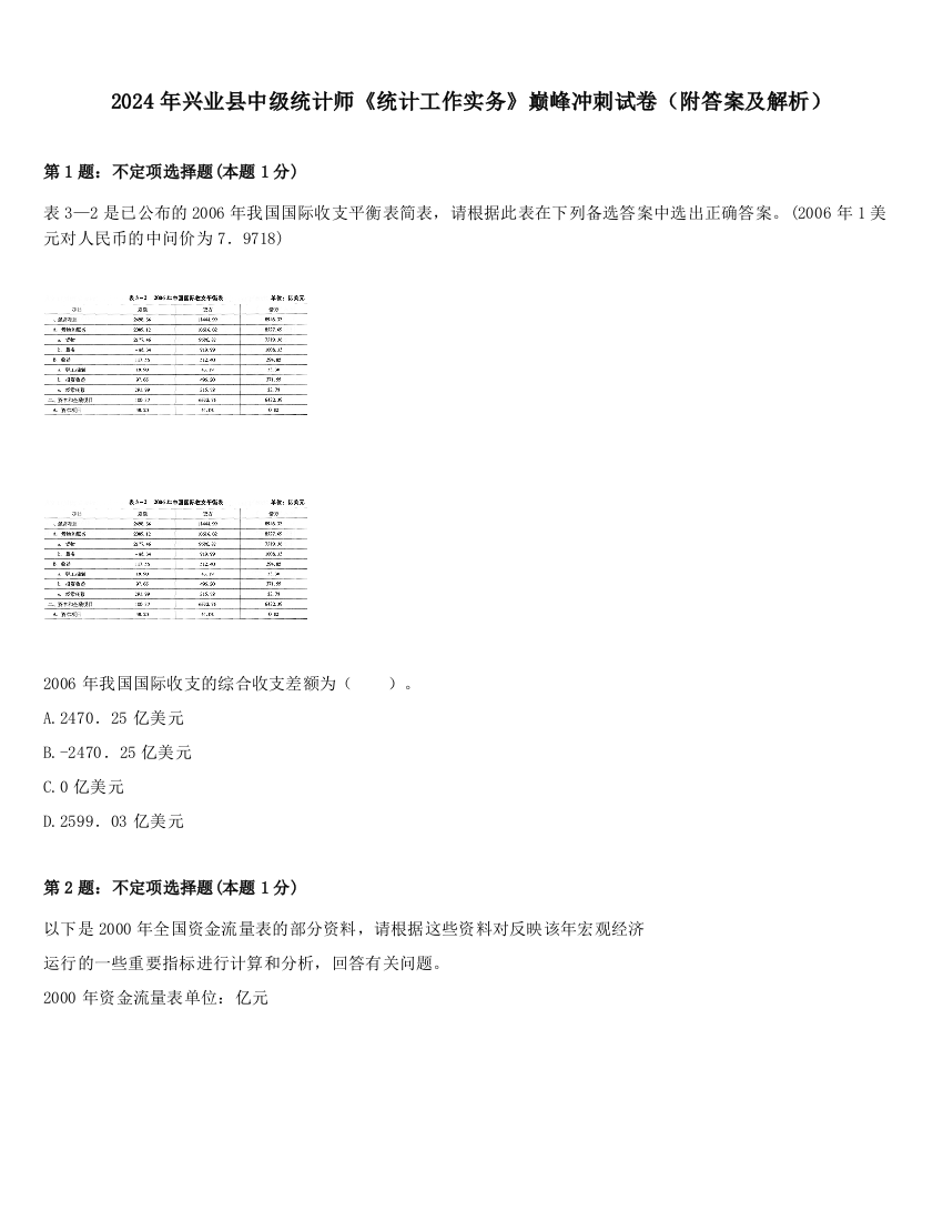 2024年兴业县中级统计师《统计工作实务》巅峰冲刺试卷（附答案及解析）