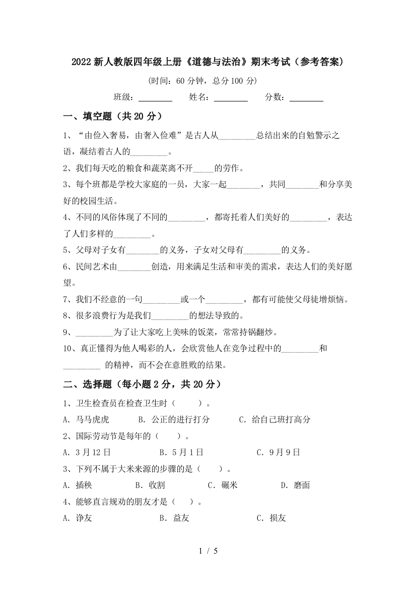 2022新人教版四年级上册《道德与法治》期末考试(参考答案)