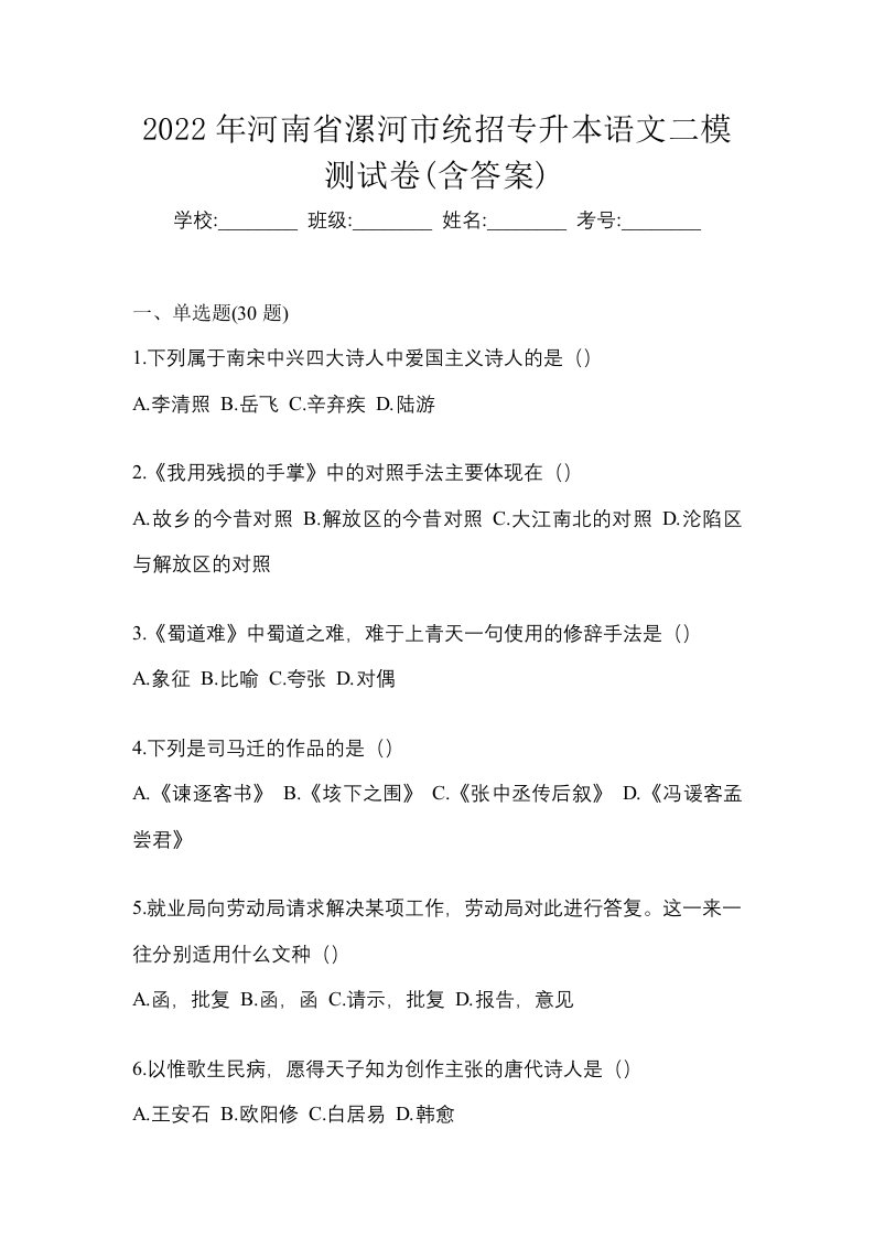 2022年河南省漯河市统招专升本语文二模测试卷含答案