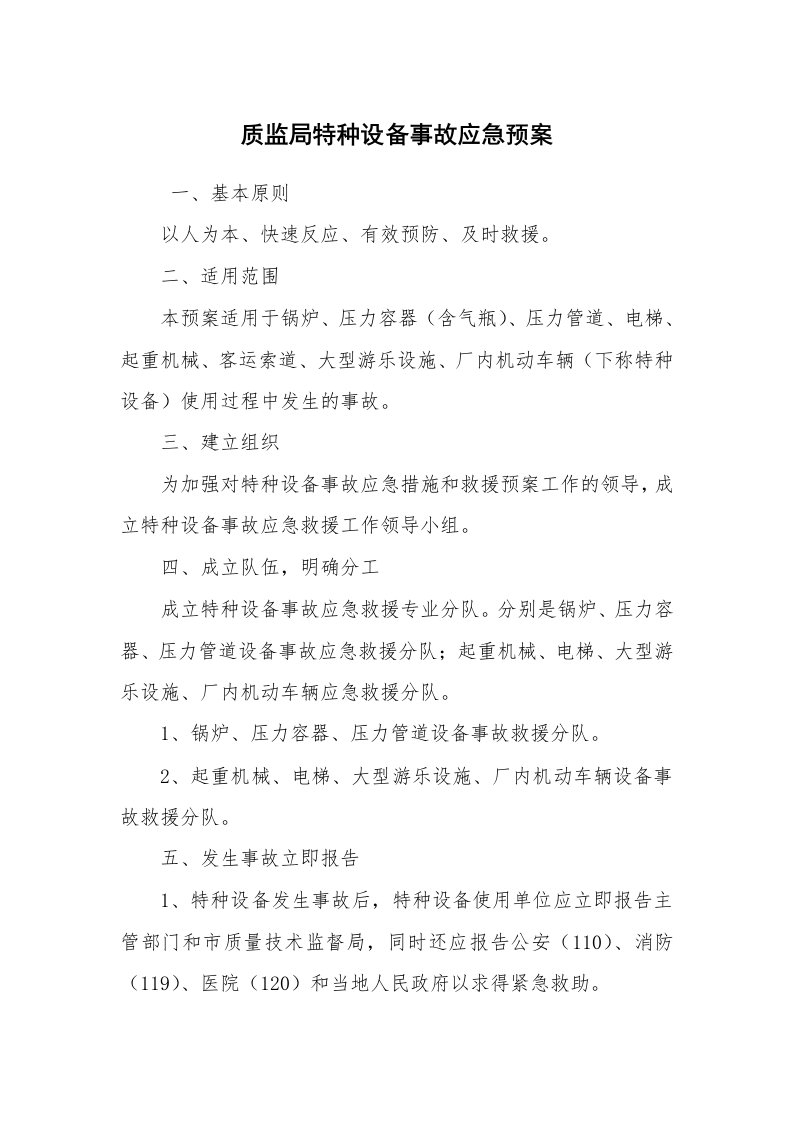 其他范文_应急预案_质监局特种设备事故应急预案