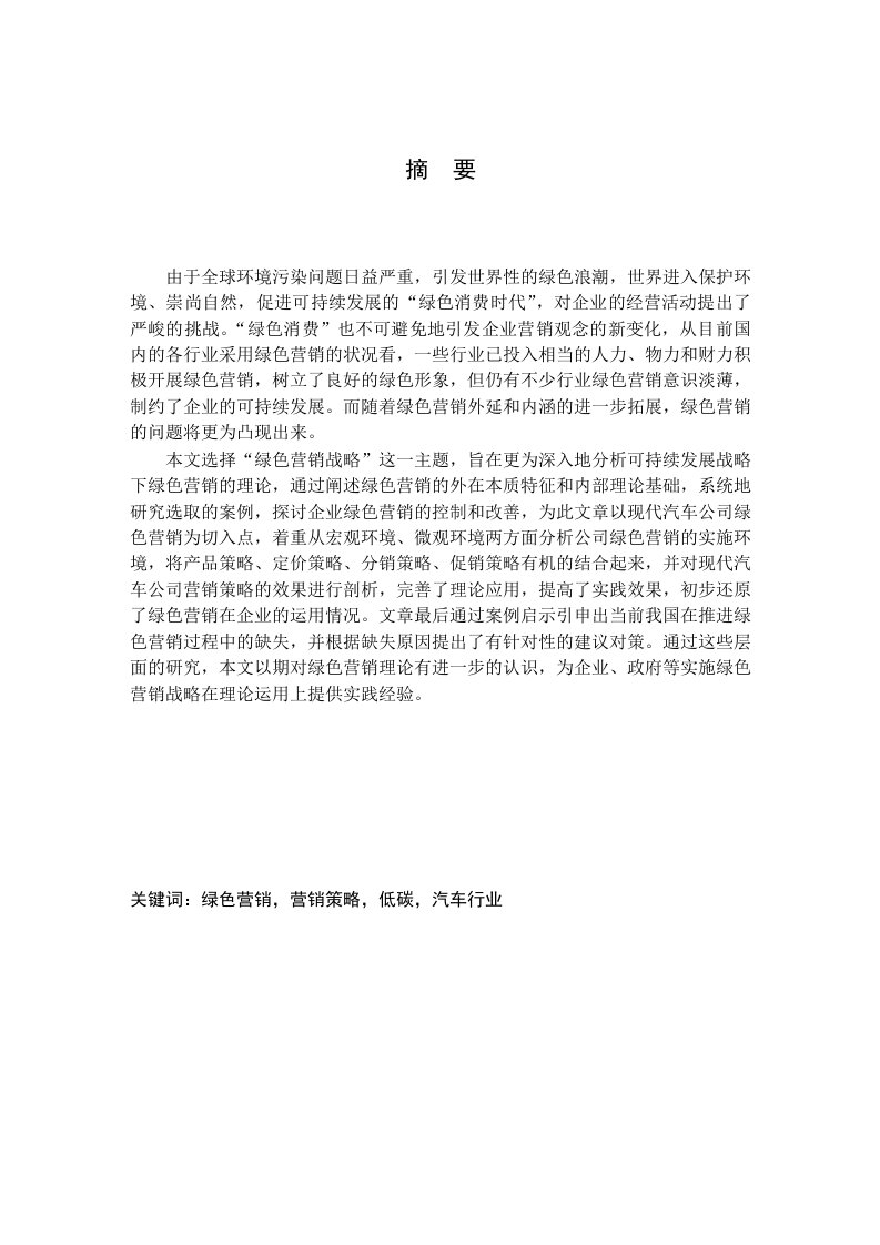 低碳时代汽车企业绿色营销策略研究——基于北京现代汽车的案例分析-工商管理专业毕业论文