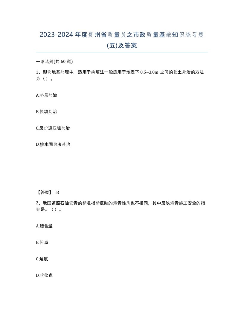 2023-2024年度贵州省质量员之市政质量基础知识练习题五及答案