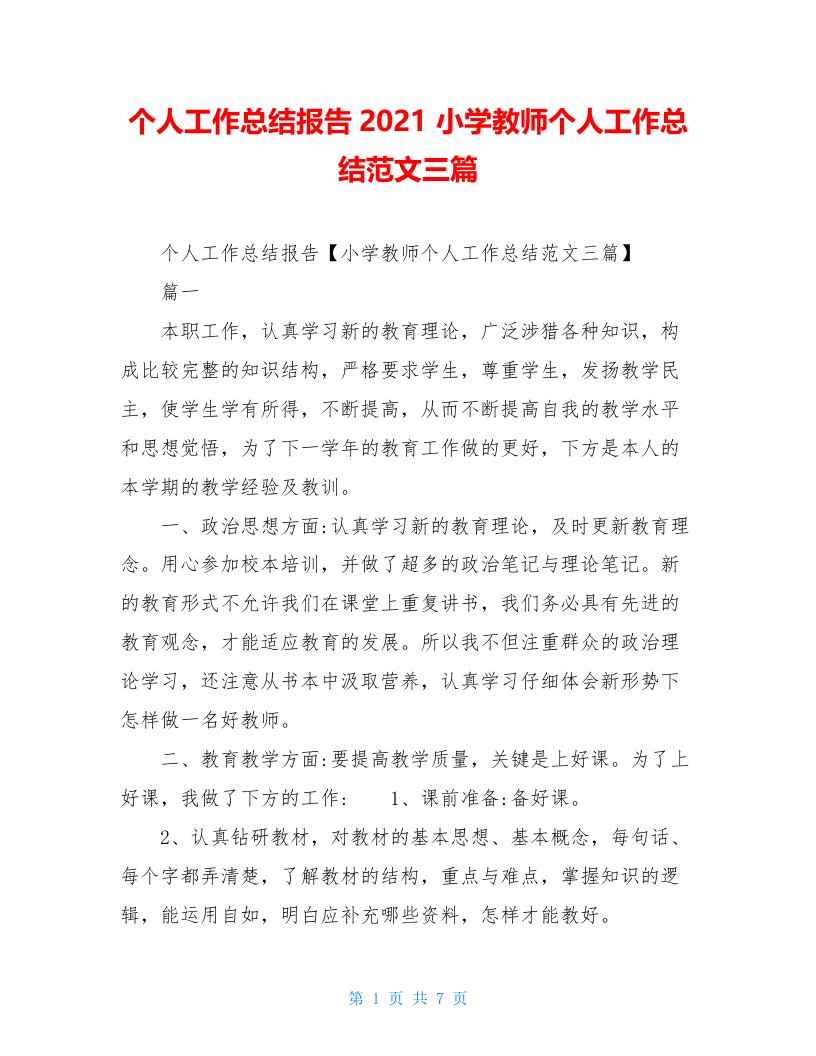 个人工作总结报告2021小学教师个人工作总结范文三篇