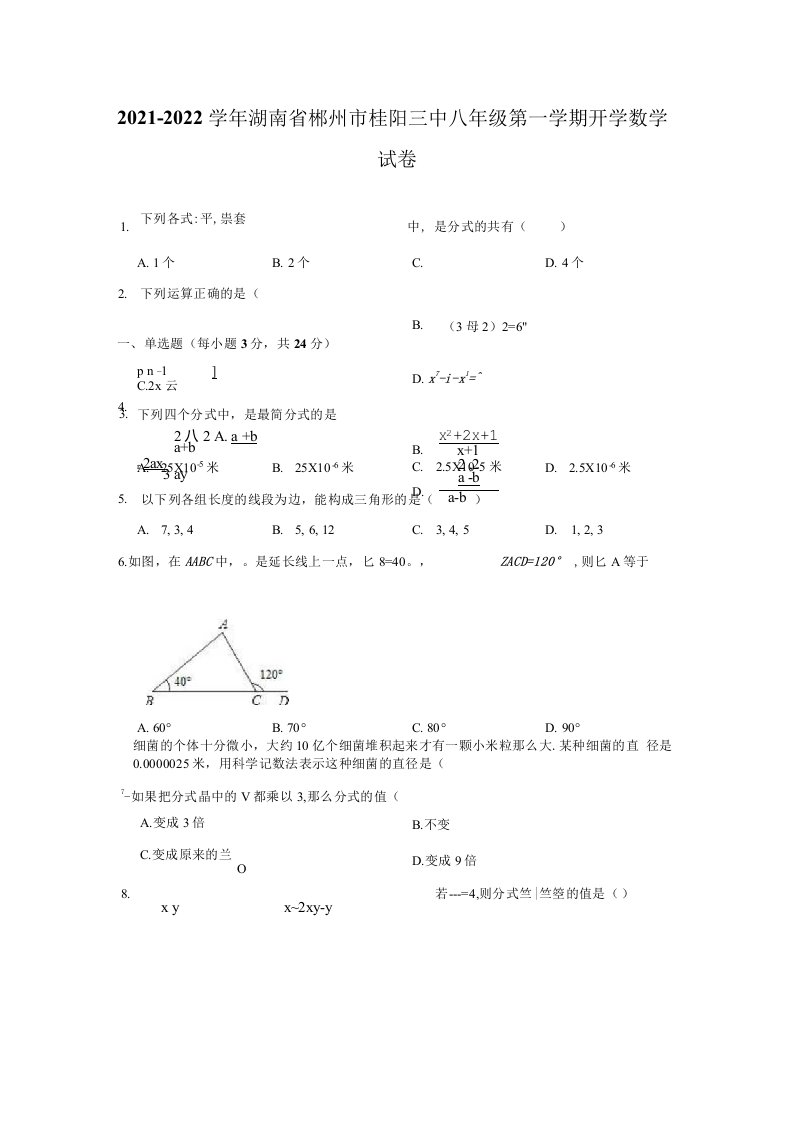 2021-2022学年湖南省郴州市桂阳三中八年级（上）开学数学试卷（解析版）