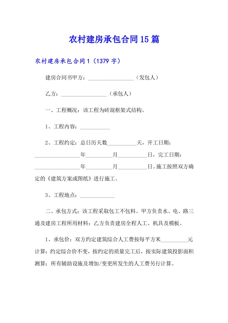 【新编】农村建房承包合同15篇