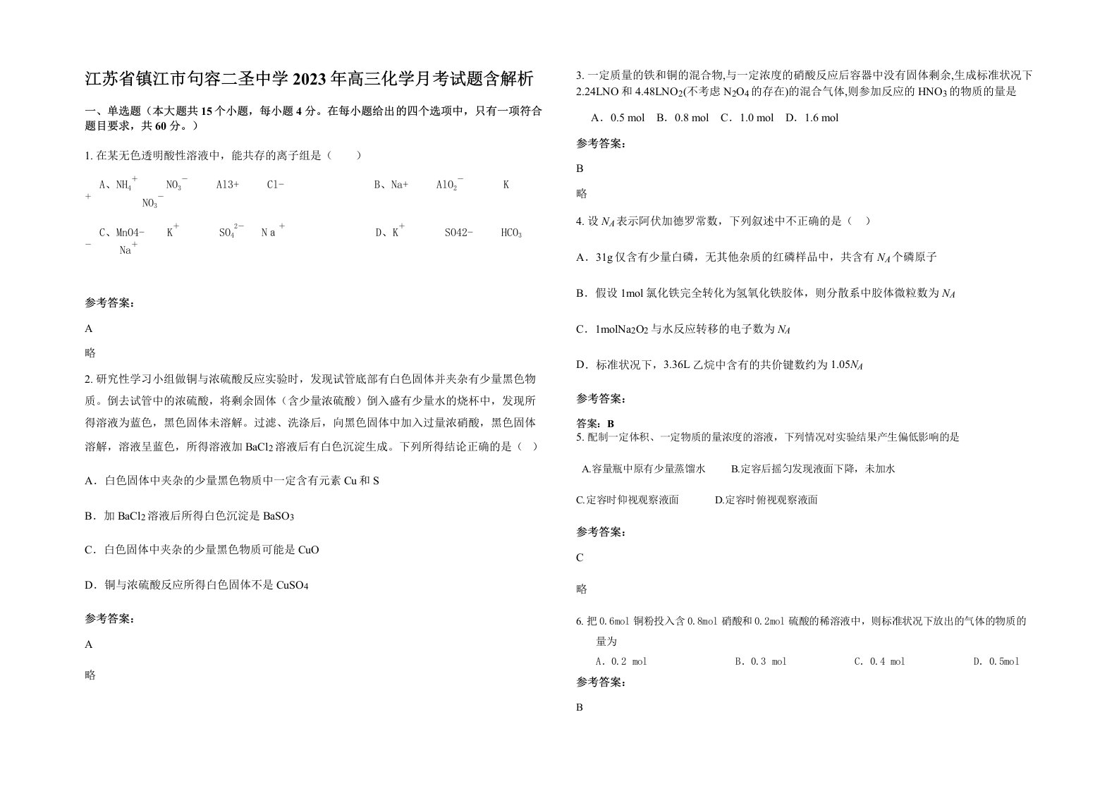 江苏省镇江市句容二圣中学2023年高三化学月考试题含解析