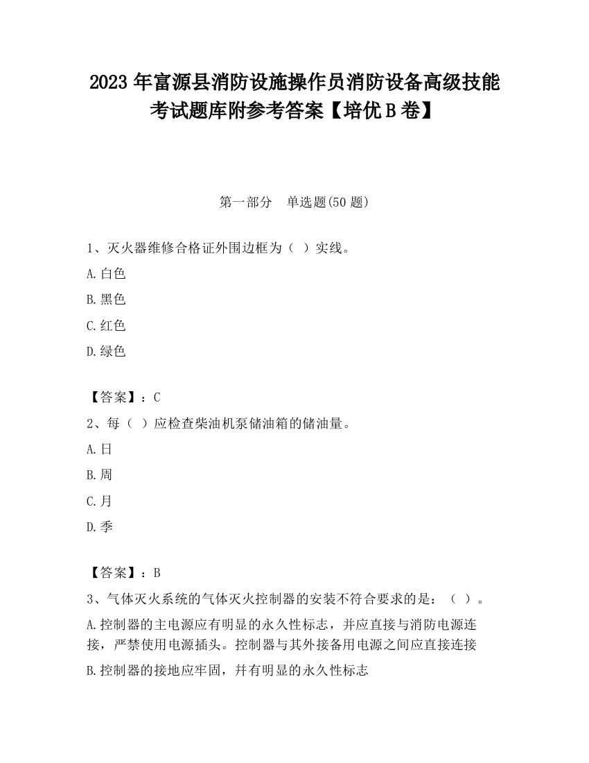 2023年富源县消防设施操作员消防设备高级技能考试题库附参考答案【培优B卷】