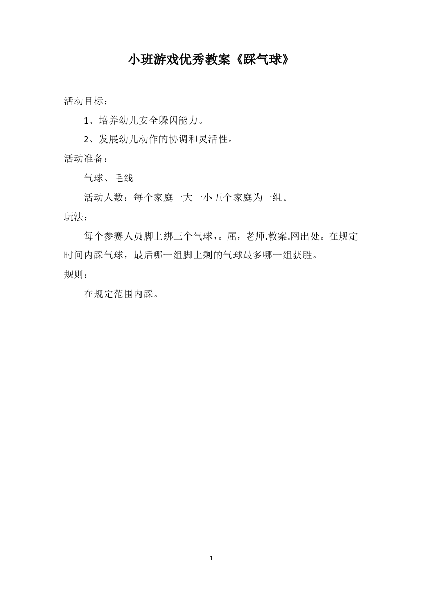 小班游戏优秀教案《踩气球》