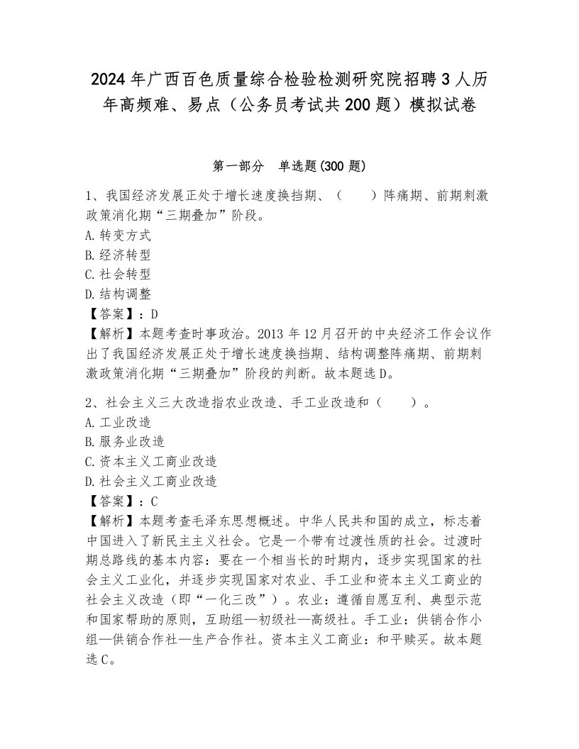 2024年广西百色质量综合检验检测研究院招聘3人历年高频难、易点（公务员考试共200题）模拟试卷附参考答案（综合卷）