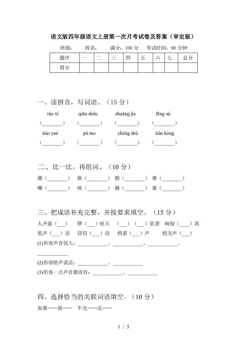 语文版四年级语文上册第一次月考试卷及答案(审定版)