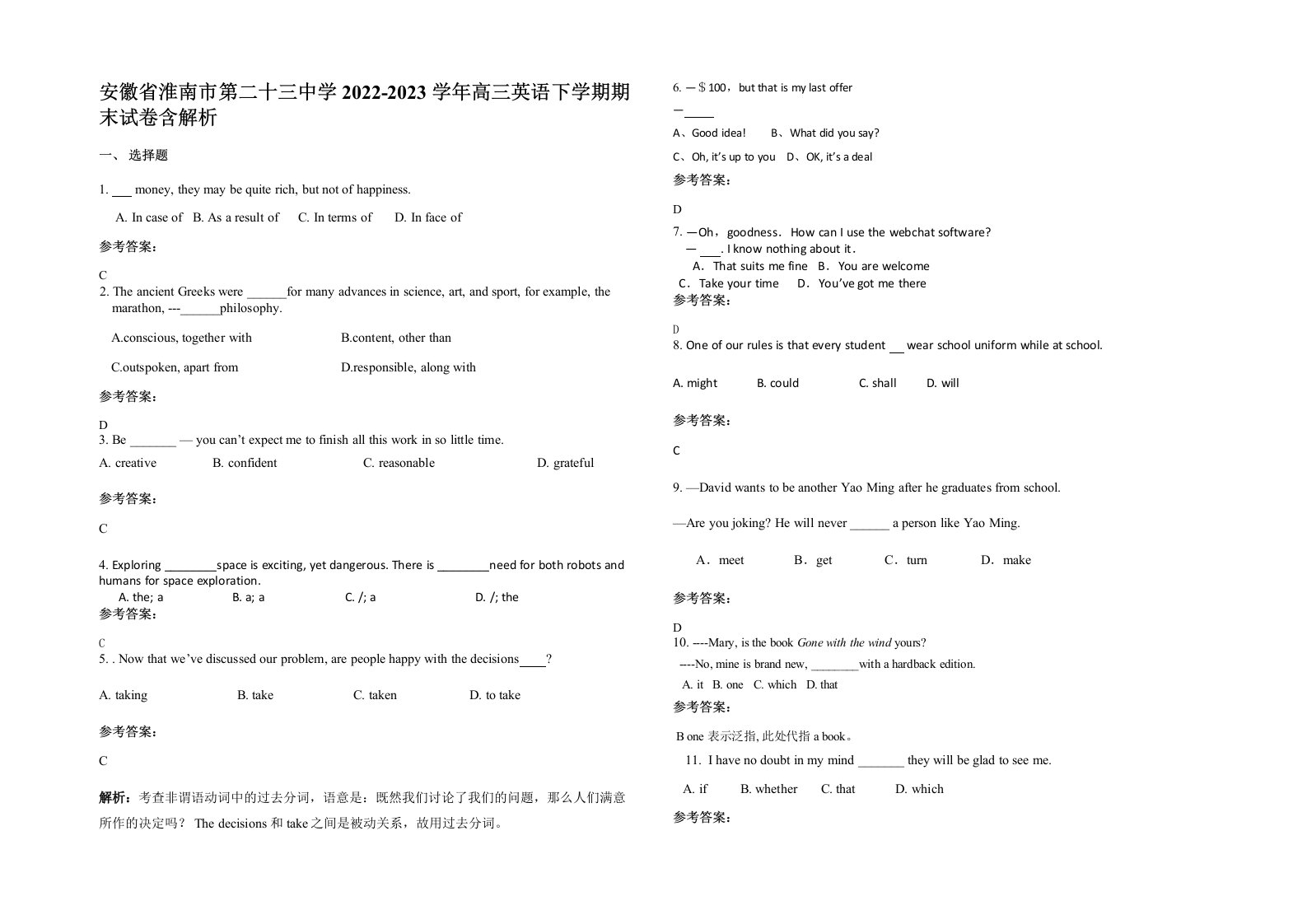 安徽省淮南市第二十三中学2022-2023学年高三英语下学期期末试卷含解析