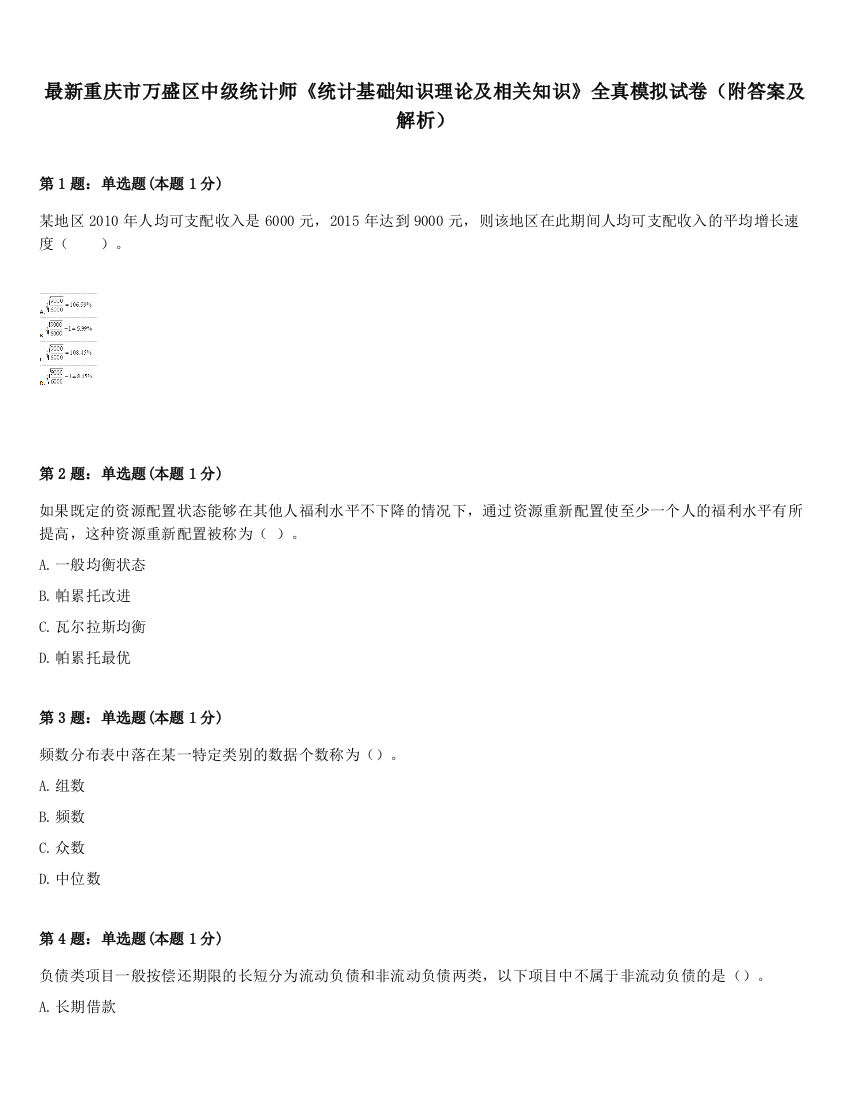 最新重庆市万盛区中级统计师《统计基础知识理论及相关知识》全真模拟试卷（附答案及解析）