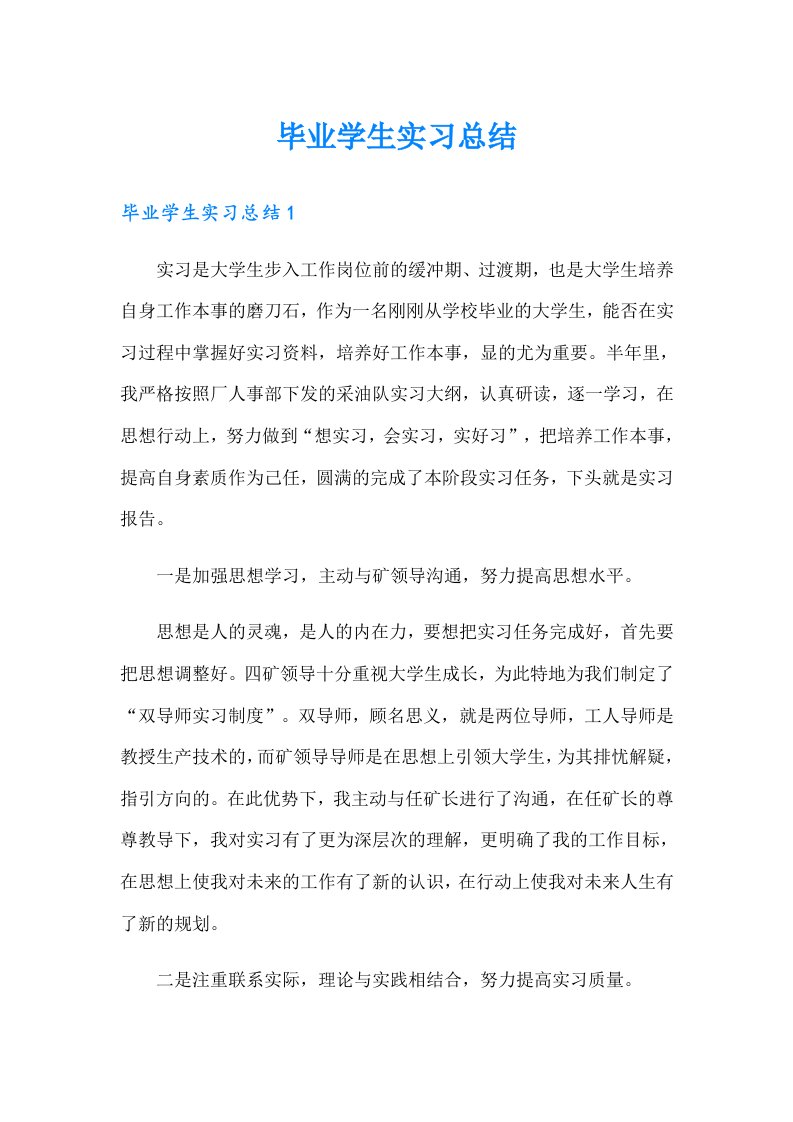 毕业学生实习总结