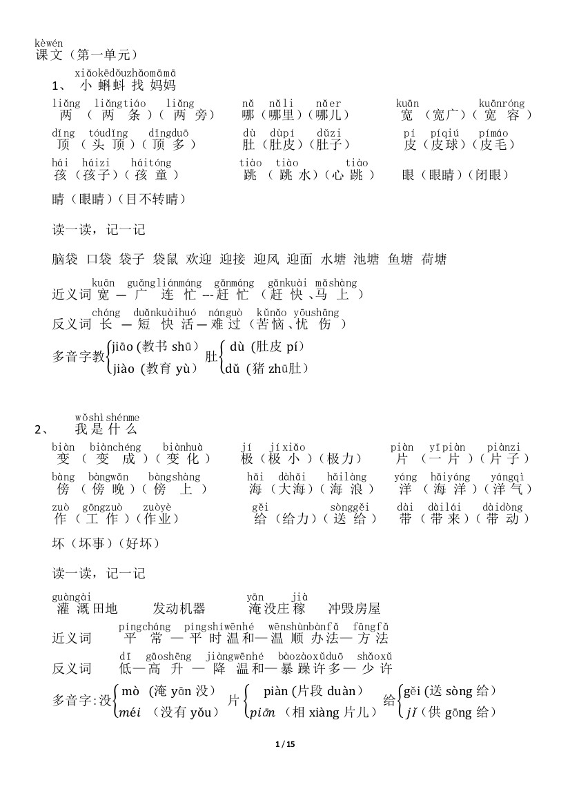 (完整)小学二年级上识字表组词