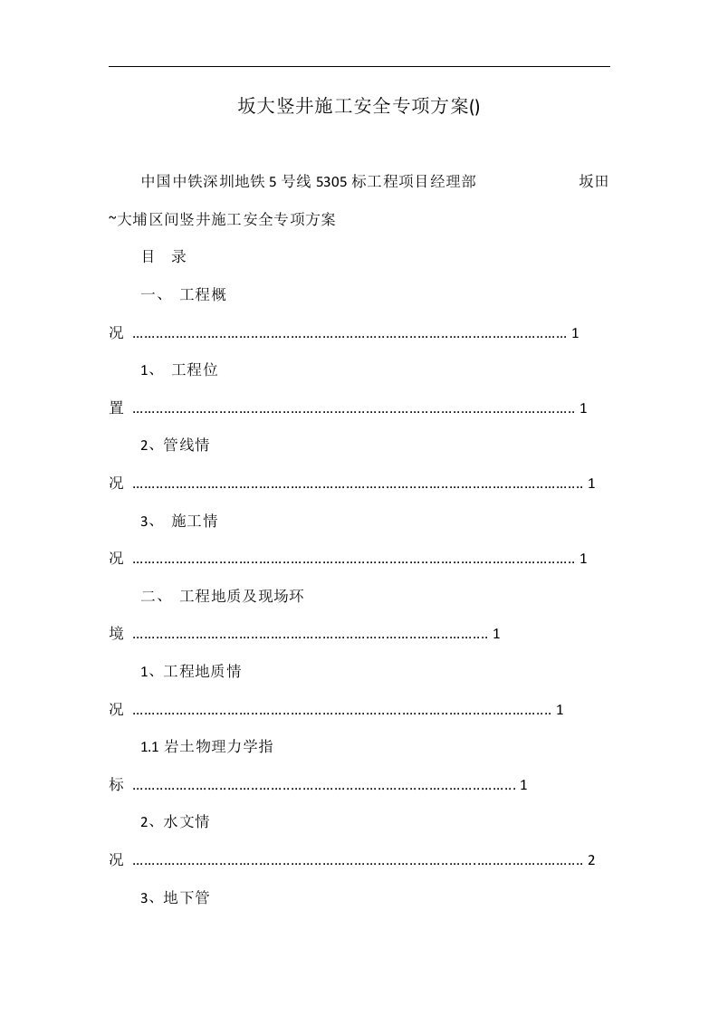 坂大竖井施工安全专项方案()