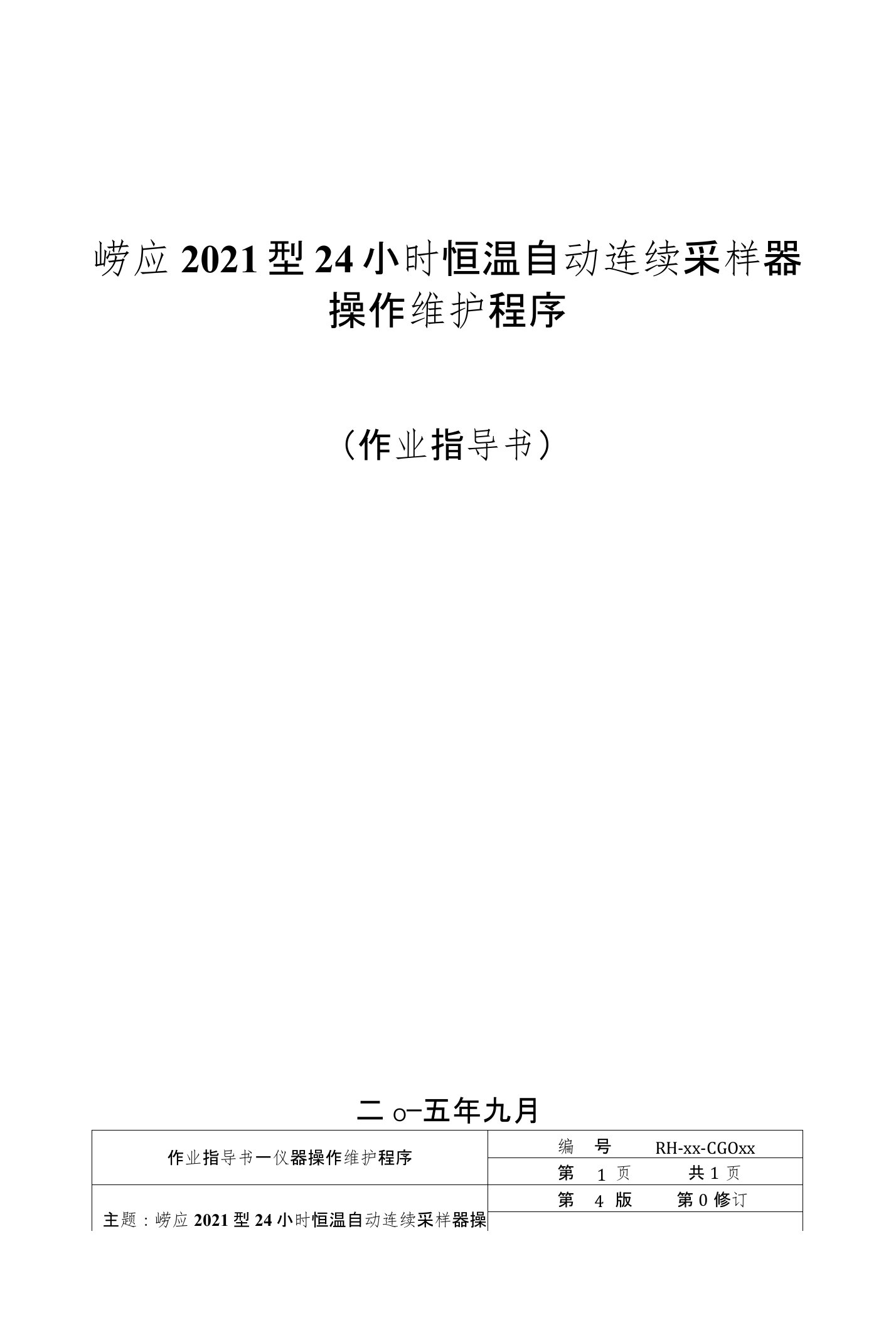 崂应2021型24小时恒温自动连续采样器作业指导书