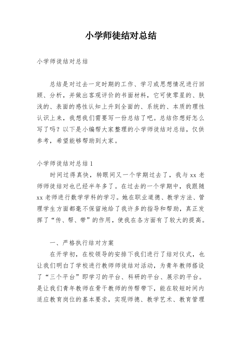 小学师徒结对总结