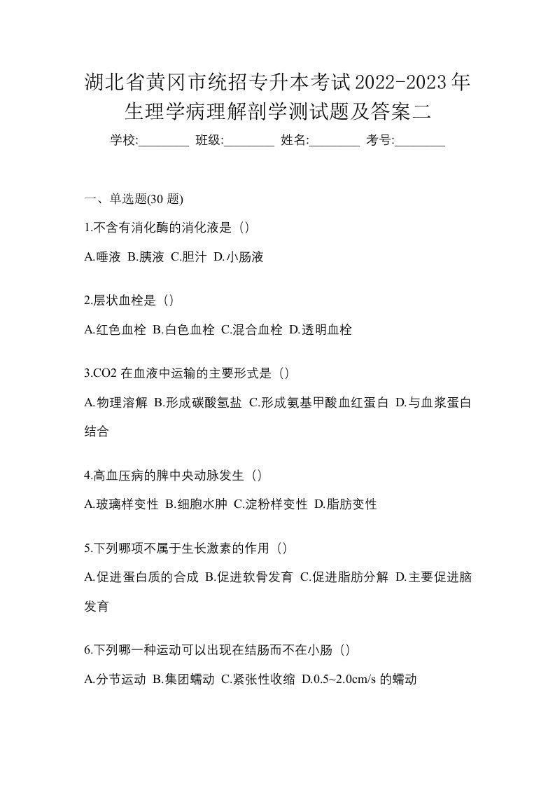 湖北省黄冈市统招专升本考试2022-2023年生理学病理解剖学测试题及答案二