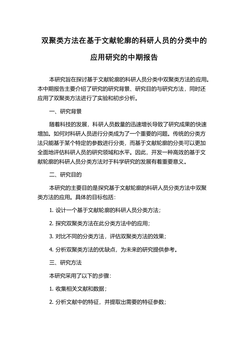 双聚类方法在基于文献轮廓的科研人员的分类中的应用研究的中期报告