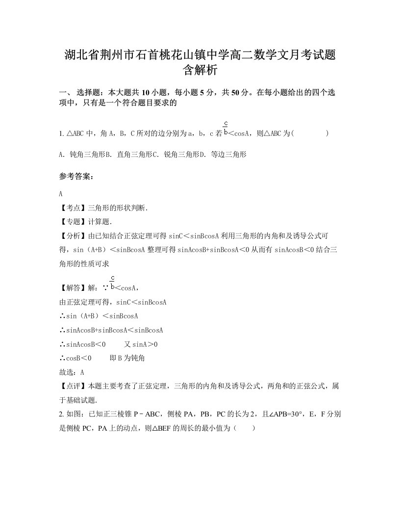 湖北省荆州市石首桃花山镇中学高二数学文月考试题含解析