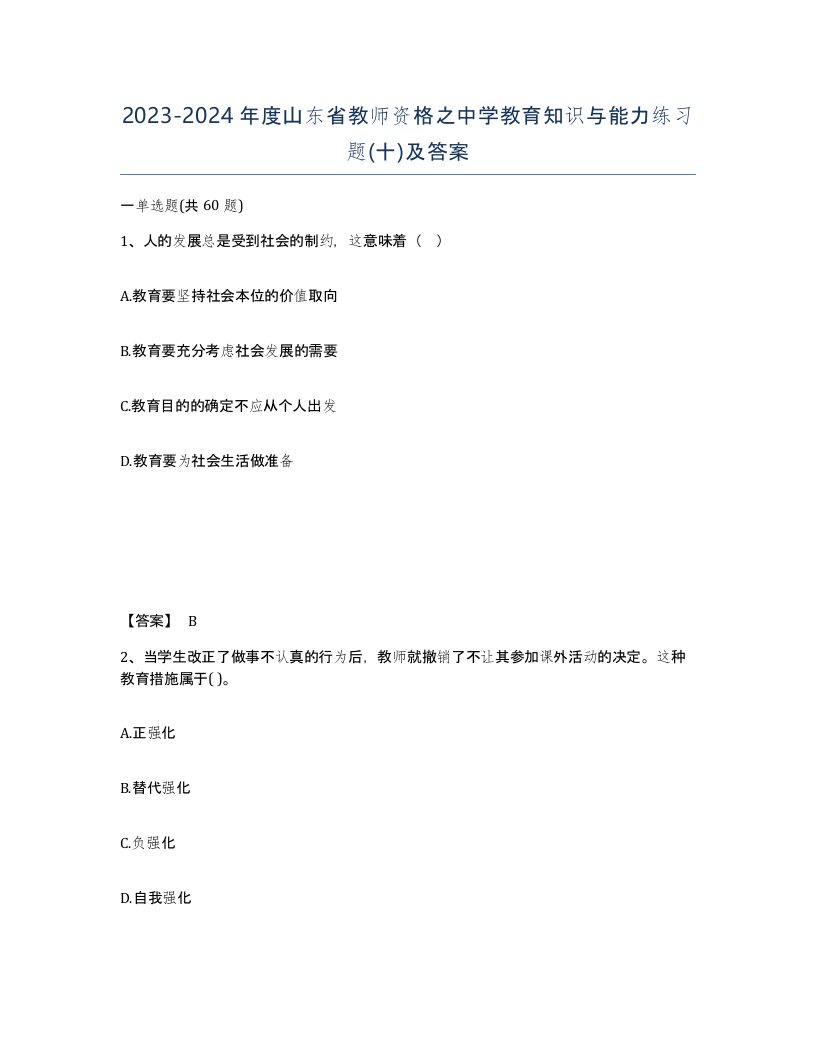 2023-2024年度山东省教师资格之中学教育知识与能力练习题十及答案