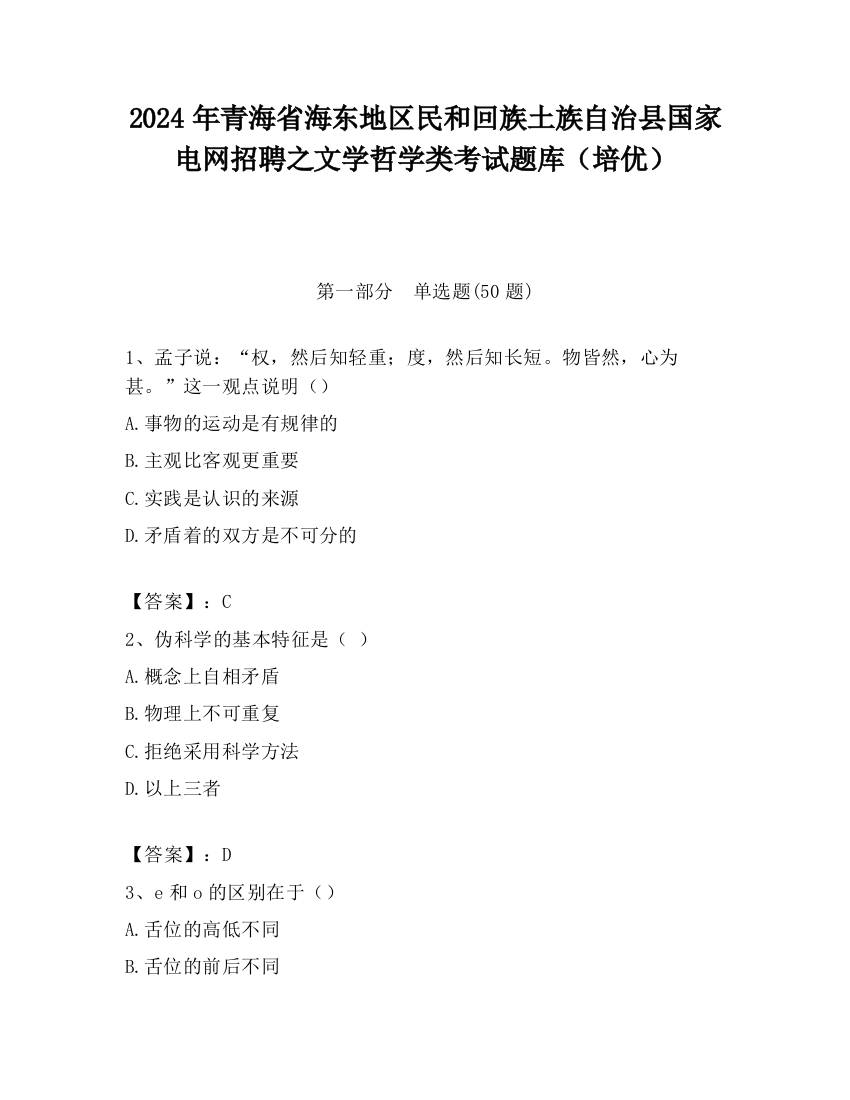 2024年青海省海东地区民和回族土族自治县国家电网招聘之文学哲学类考试题库（培优）