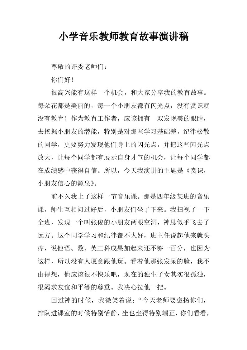 小学音乐教师教育故事演讲稿