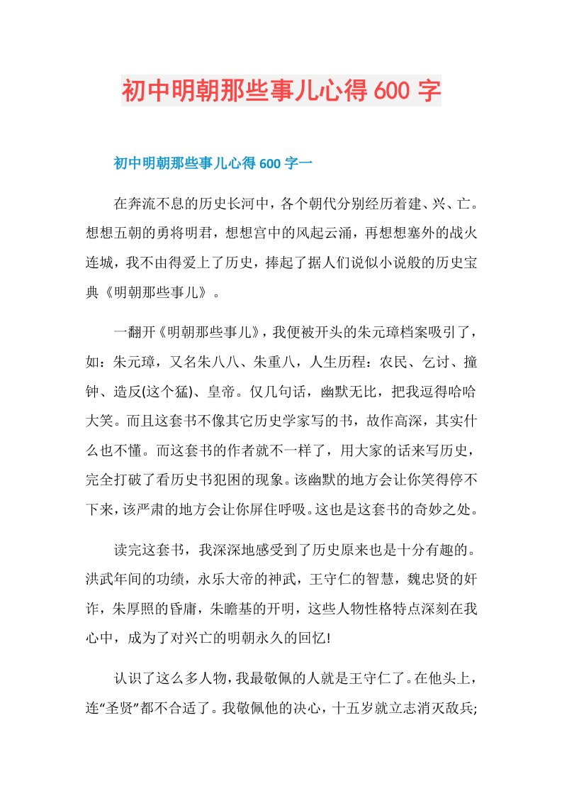 初中明朝那些事儿心得600字