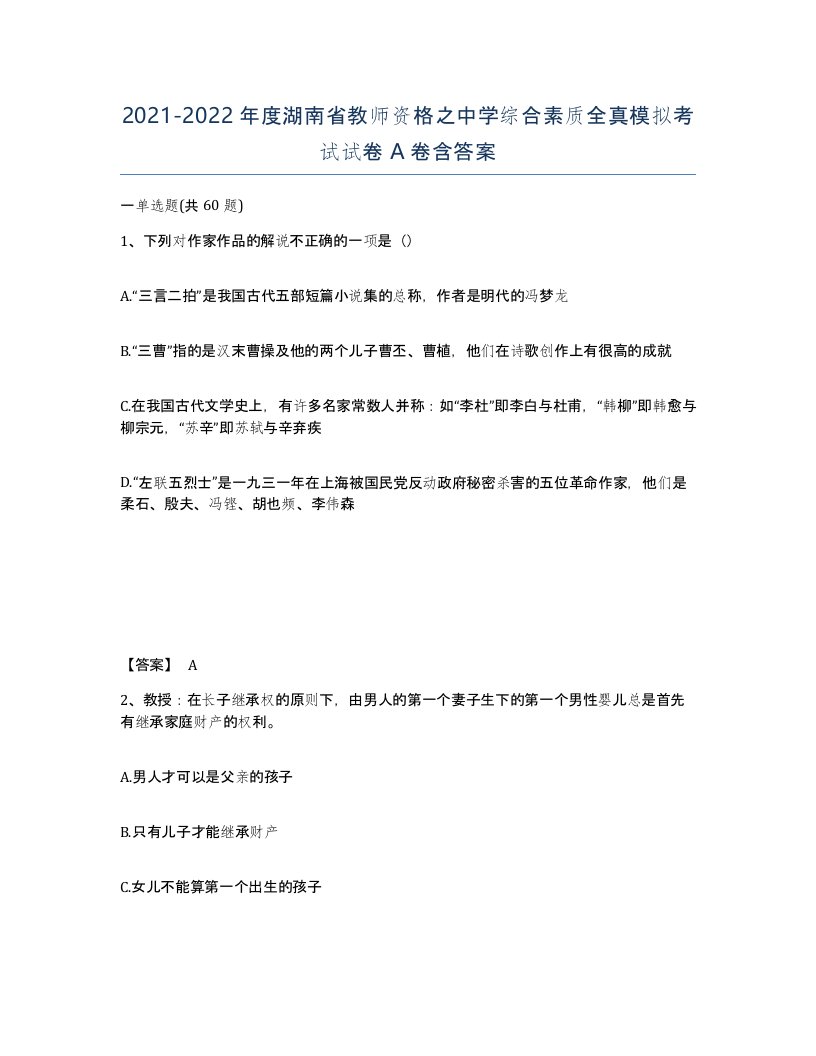 2021-2022年度湖南省教师资格之中学综合素质全真模拟考试试卷A卷含答案