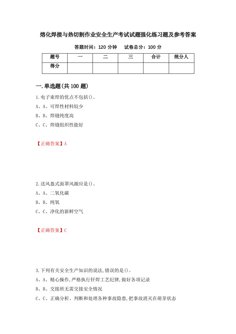 熔化焊接与热切割作业安全生产考试试题强化练习题及参考答案10